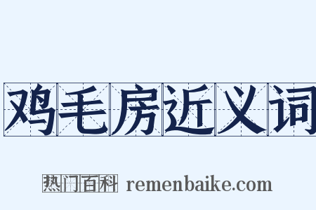 鸡毛房近义词是什么意思的图片